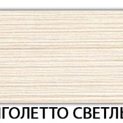 Стол-бабочка Бриз пластик Риголетто темный в Югорске - yugorsk.mebel24.online | фото 33