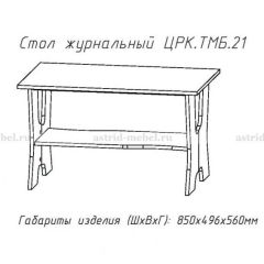 Стол журнальный №21 в Югорске - yugorsk.mebel24.online | фото
