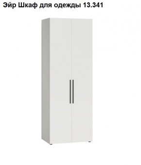 Эйр Шкаф для одежды 13.341 в Югорске - yugorsk.mebel24.online | фото