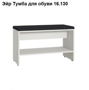 Эйр Тумба для обуви 16.130 в Югорске - yugorsk.mebel24.online | фото