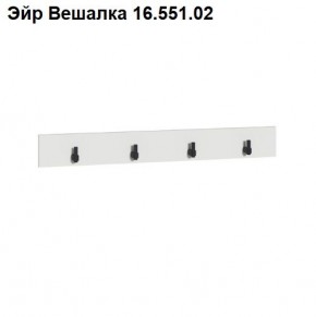 Эйр Вешалка 16.551.02 в Югорске - yugorsk.mebel24.online | фото