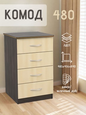 Комод 480 с 4-ящиками (Венге/Млечный дуб) в Югорске - yugorsk.mebel24.online | фото 2