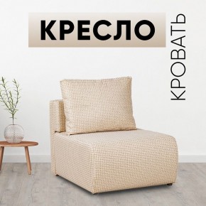 Кресло-кровать Нептун Ратибор светлый в Югорске - yugorsk.mebel24.online | фото