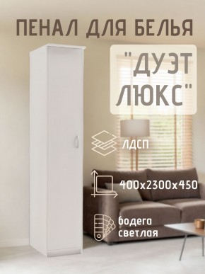 Пенал для белья Дуэт Люкс в Югорске - yugorsk.mebel24.online | фото