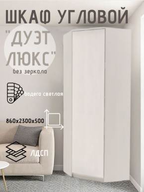 Шкаф угловой Дуэт Люкс без зеркала в Югорске - yugorsk.mebel24.online | фото 1