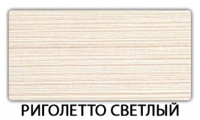 Стол-бабочка Бриз пластик Мрамор королевский в Югорске - yugorsk.mebel24.online | фото 17