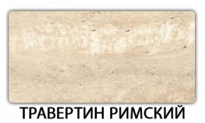 Стол-бабочка Паук пластик травертин Риголетто светлый в Югорске - yugorsk.mebel24.online | фото 21