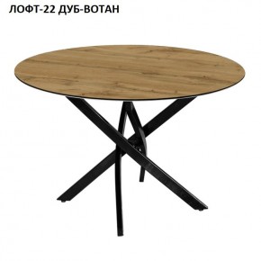 Стол нераздвижной ЛОФТ-22 (круглый D900) в Югорске - yugorsk.mebel24.online | фото 5