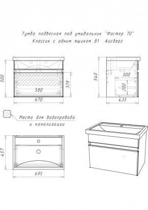 Тумба подвесная под умывальник "Фостер 70/Maria 70" Классик с одним ящиком В1 Айсберг (DA3010T) в Югорске - yugorsk.mebel24.online | фото 3