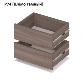 РОЛАНД Выдвижные ящики  Р76 в Югорске - yugorsk.mebel24.online | фото 12